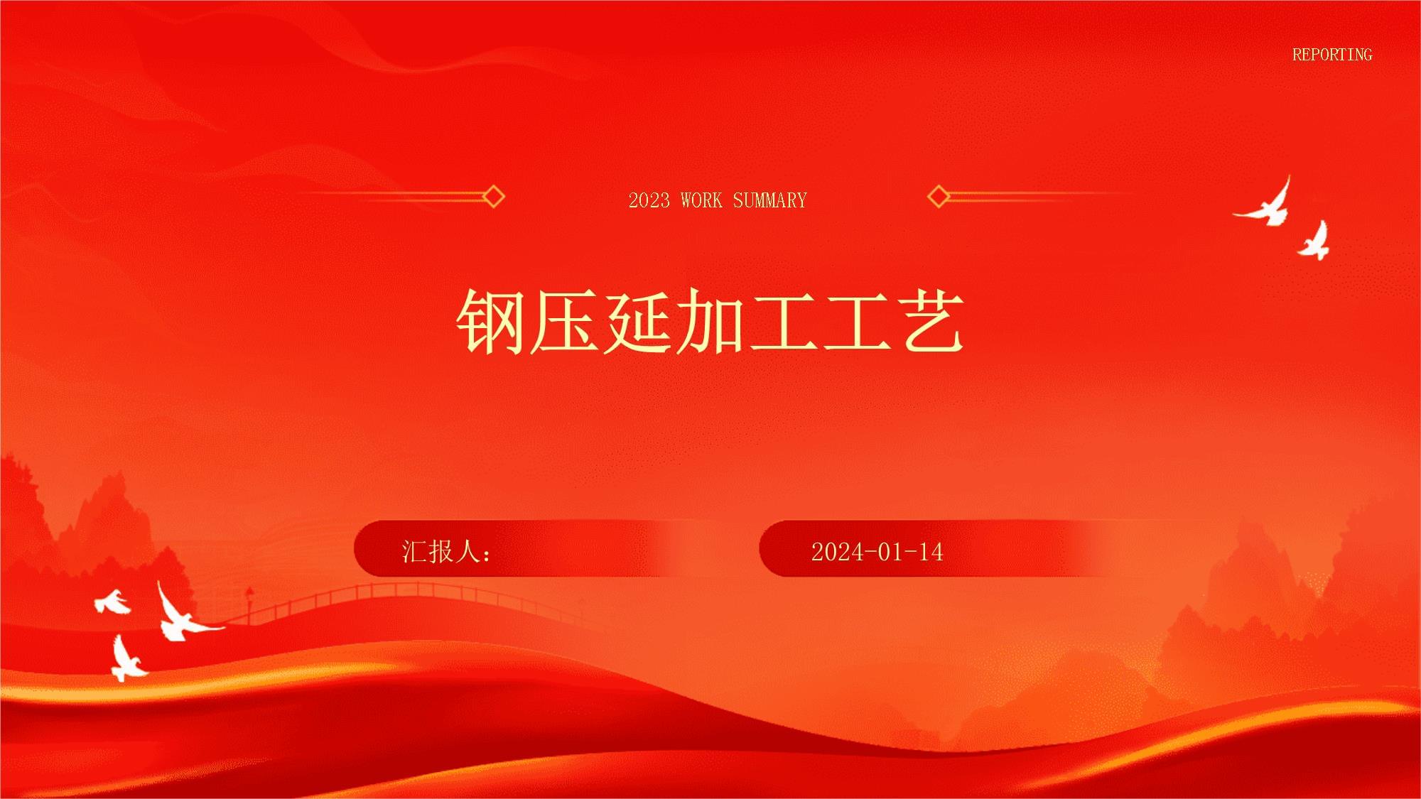 鋼壓延加工 工藝原理、主要方法與行業應用